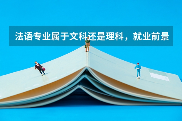 法语专业属于文科还是理科，就业前景怎么样