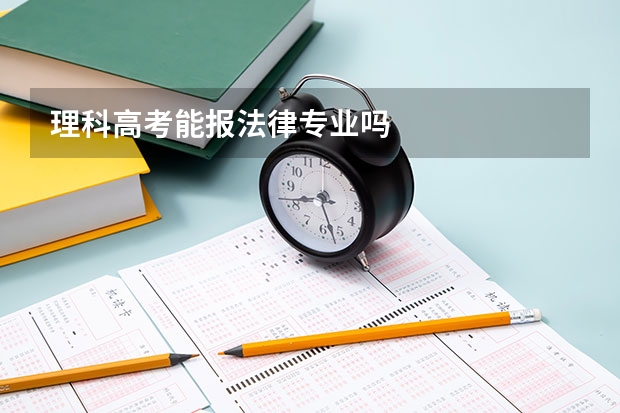 理科高考能报法律专业吗