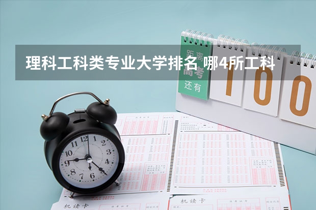 理科工科类专业大学排名 哪4所工科高校，实力强，就业率高，理科生值得关注？