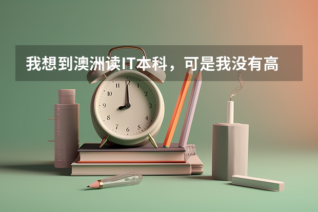 我想到澳洲读IT本科，可是我没有高中理科基础，去澳洲读IT本科专业需要高中理科基础吗？