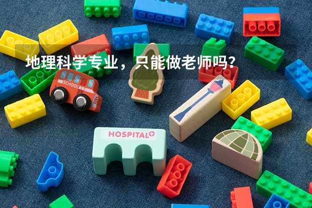 地理科学专业，只能做老师吗？