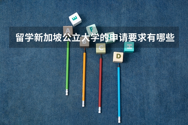 留学新加坡公立大学的申请要求有哪些