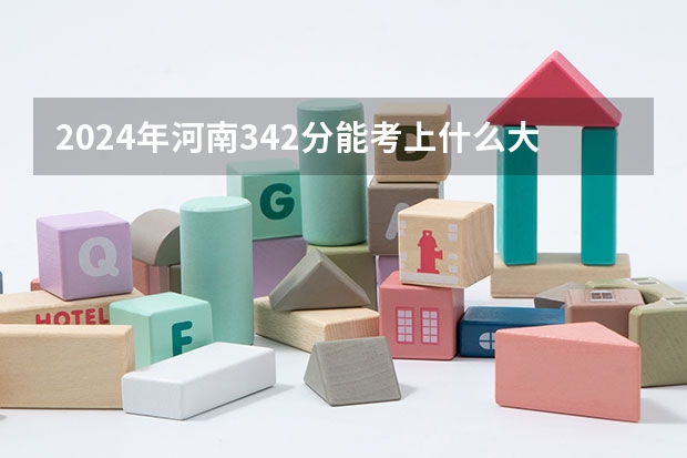 2024年河南342分能考上什么大学？