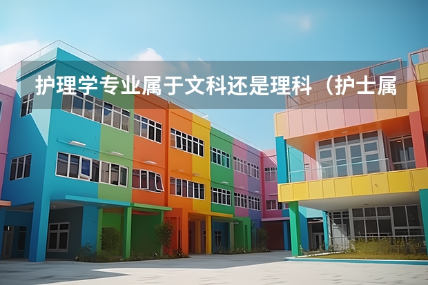 护理学专业属于文科还是理科（护士属于理科还是文科）
