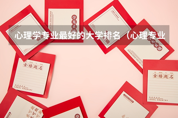 心理学专业最好的大学排名（心理专业学校排名）
