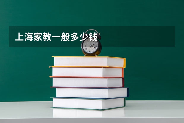 上海家教一般多少钱