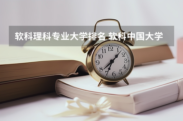 软科理科专业大学排名 软科中国大学专业排名发布 全国大学专业排名一览表