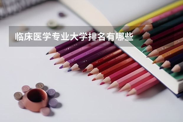 临床医学专业大学排名有哪些