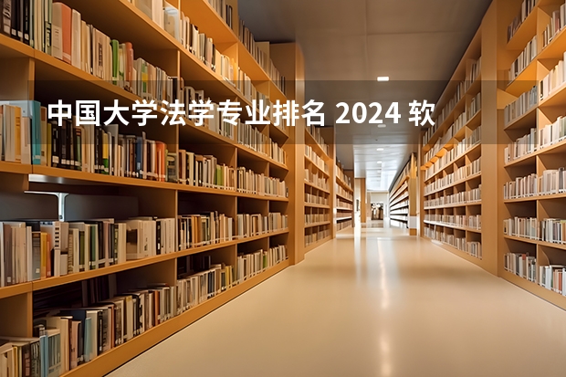 中国大学法学专业排名 2024 软科中国大学法学专业排名公布｜看看法学院的第一梯队都有谁