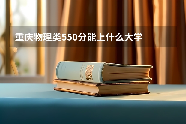重庆物理类550分能上什么大学