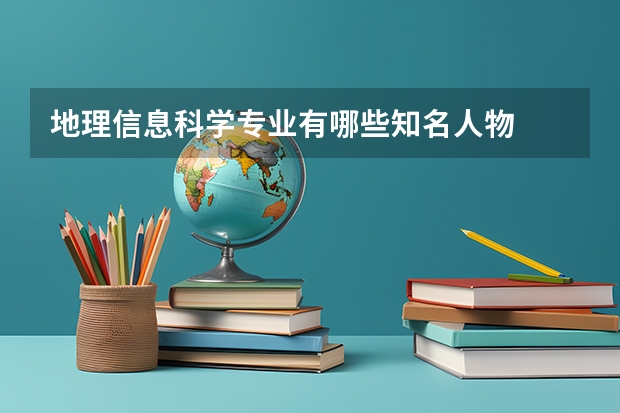 地理信息科学专业有哪些知名人物
