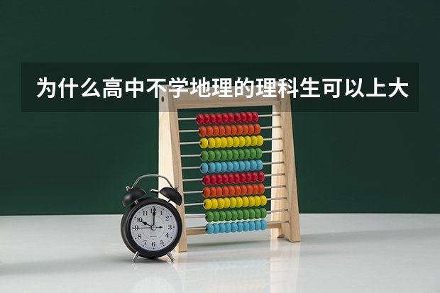 为什么高中不学地理的理科生可以上大学学地理