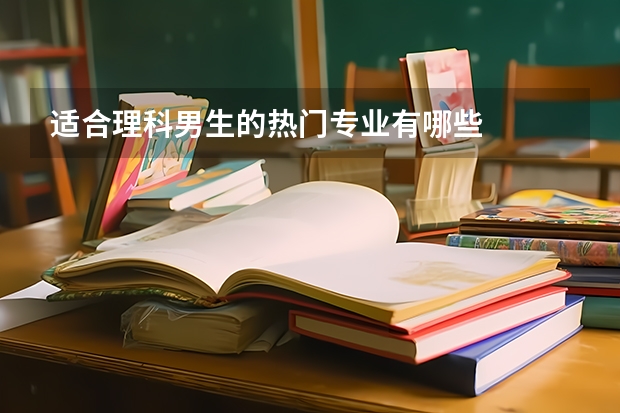 适合理科男生的热门专业有哪些