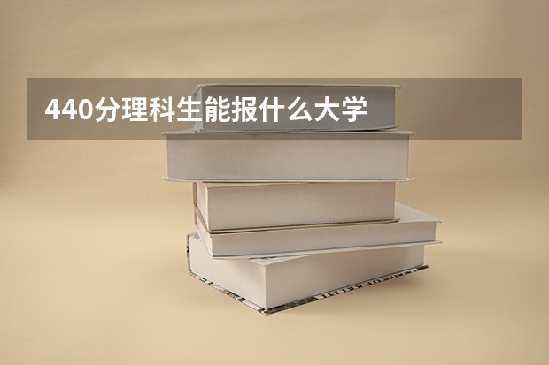 440分理科生能报什么大学