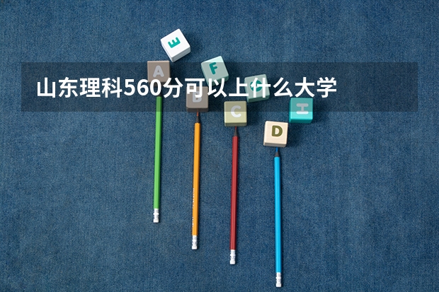 山东理科560分可以上什么大学