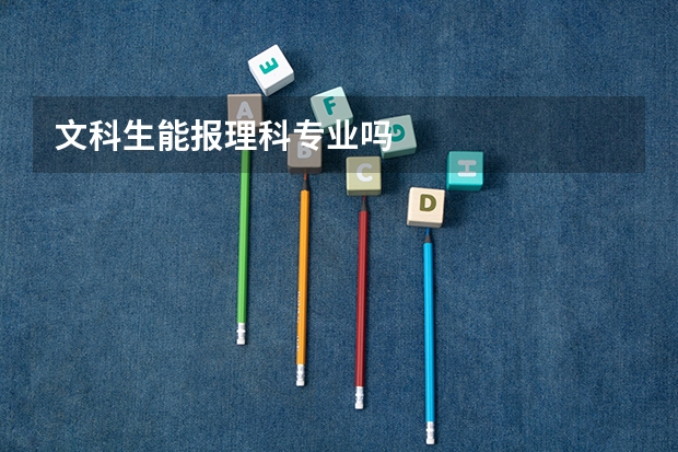 文科生能报理科专业吗