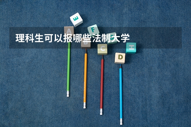 理科生可以报哪些法制大学