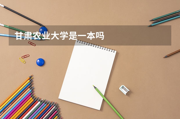 甘肃农业大学是一本吗