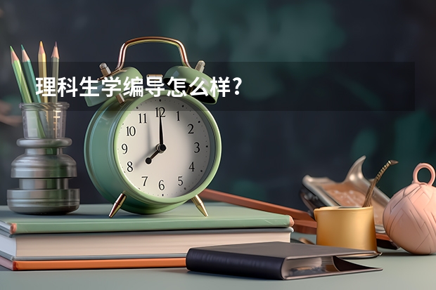 理科生学编导怎么样?
