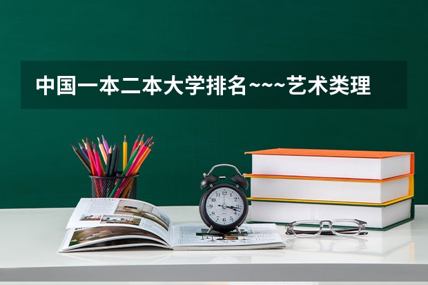 中国一本二本大学排名~~~艺术类理科类文科类~~（成都大学优势专业排名）