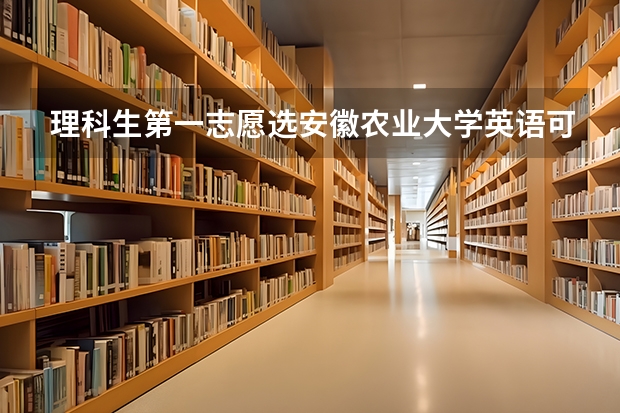 理科生第一志愿选安徽农业大学英语可以换专业吗?
