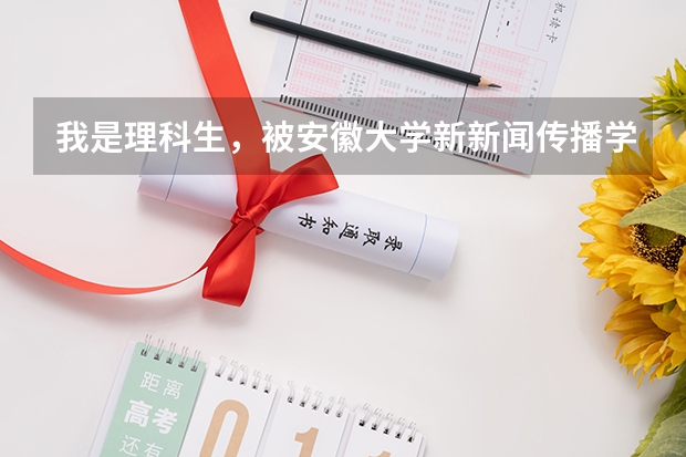 我是理科生,被安徽大学新新闻传播学类录取,我想问这个专业就业前景如何