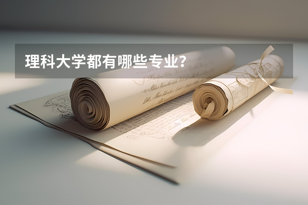理科大学都有哪些专业？