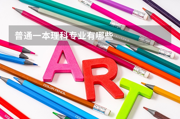 普通一本理科专业有哪些