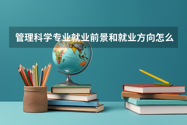 管理科学专业就业前景和就业方向怎么样