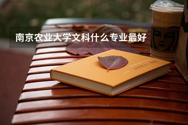 南京农业大学文科什么专业最好