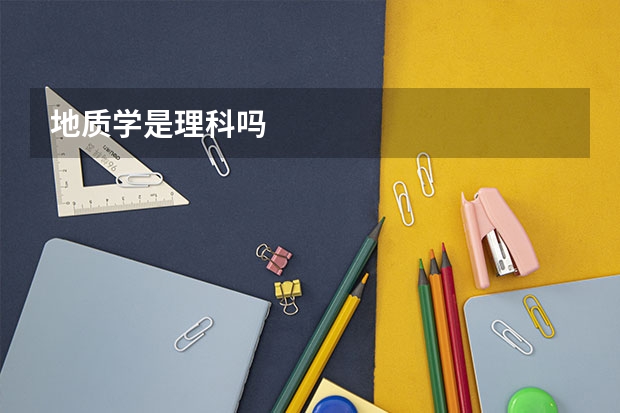地质学是理科吗