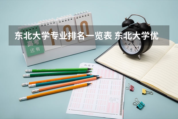 东北大学专业排名一览表 东北大学优势专业排名