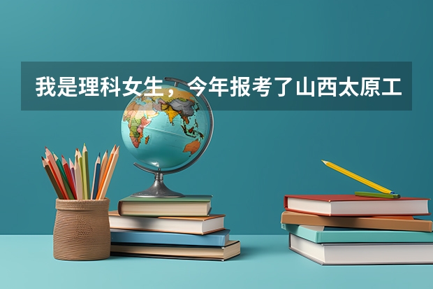 我是理科女生，今年报考了山西太原工业学院，学了材料成型及其控制工程专业，这个大学的这个专业怎么样啊