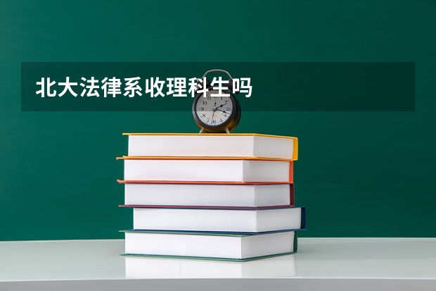 北大法律系收理科生吗