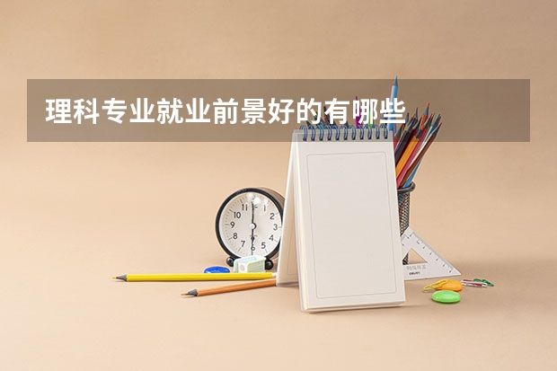 理科专业就业前景好的有哪些