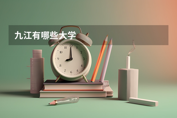 九江有哪些大学