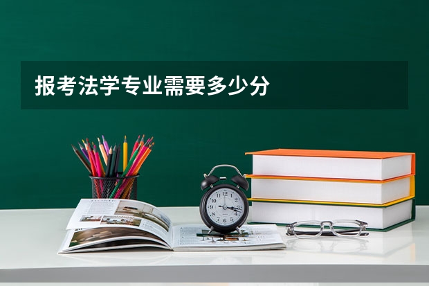 报考法学专业需要多少分