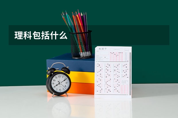 理科包括什么