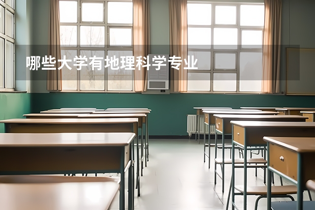 哪些大学有地理科学专业