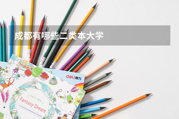 成都有哪些二类本大学