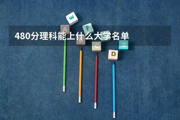 480分理科能上什么大学名单