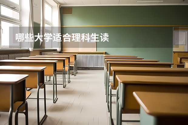 哪些大学适合理科生读