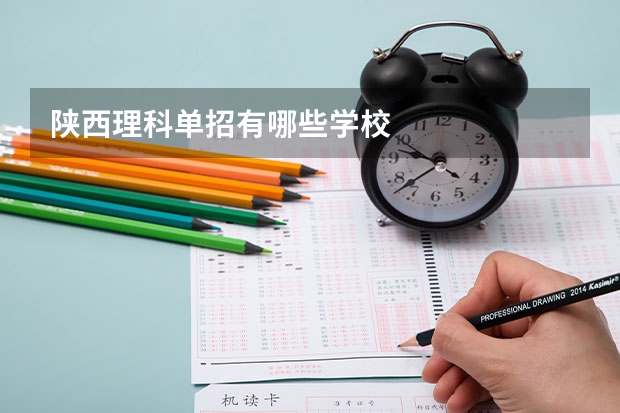 陕西理科单招有哪些学校