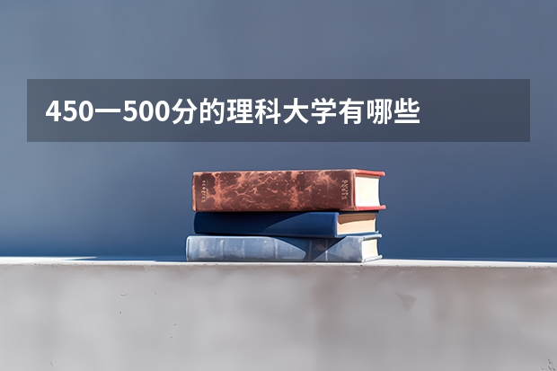 450一500分的理科大学有哪些