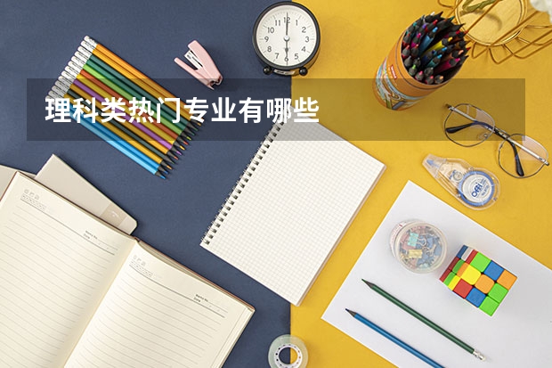 理科类热门专业有哪些