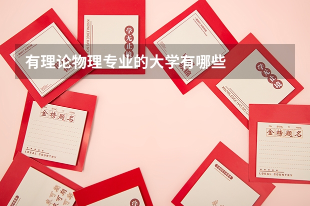 有理论物理专业的大学有哪些