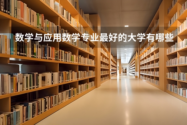 数学与应用数学专业最好的大学有哪些