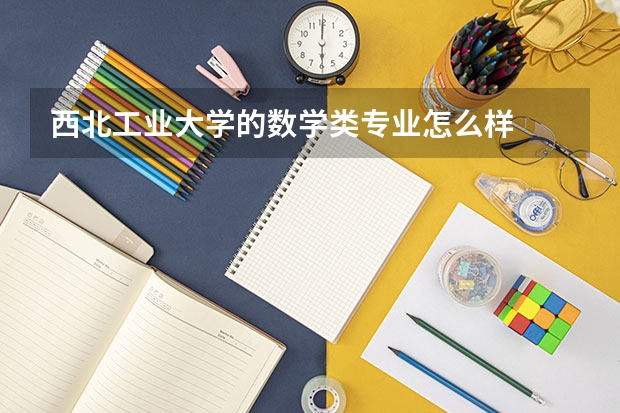 西北工业大学的数学类专业怎么样