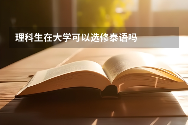 理科生在大学可以选修泰语吗