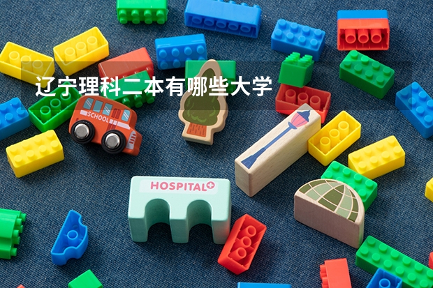 辽宁理科二本有哪些大学